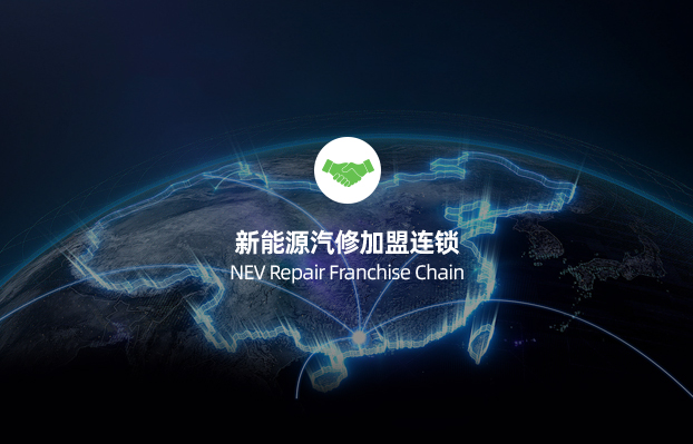 新能源汽修加盟连锁